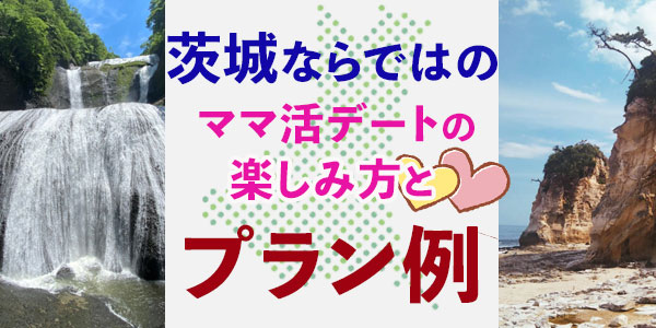 茨城ならではのママ活デートの楽しみ方とプラン例