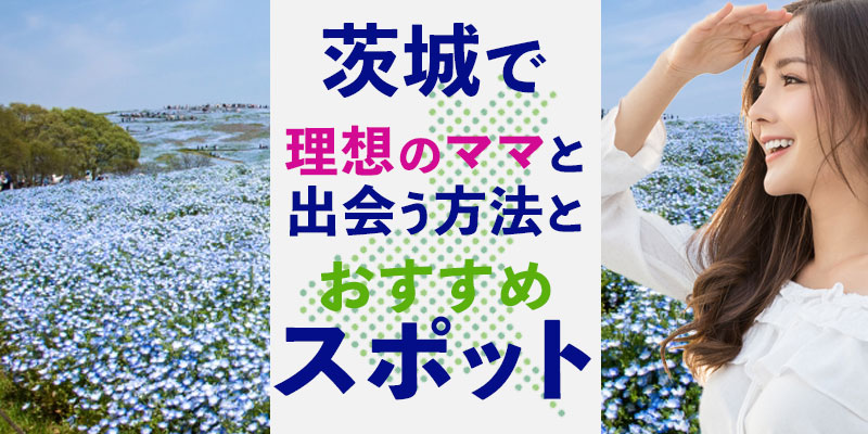 茨城で理想のママと出会う方法とおすすめスポット